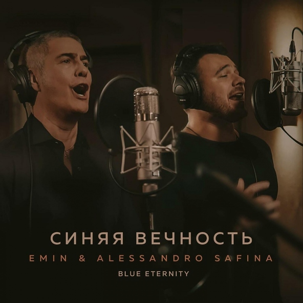 Emin — Синяя вечность